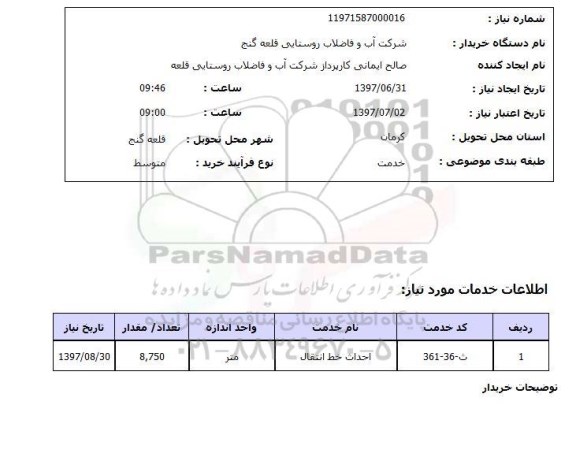 استعلام , استعلام احداث خط انتقال ...