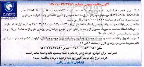 مناقصه عمومی, مناقصه خرید 90 عدد ممبران ...