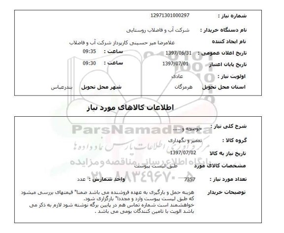 استعلام; استعلام حوضچه و...