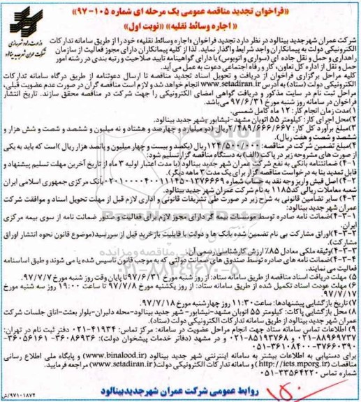 تجدید فراخوان مناقصه عمومی ,  فراخوان مناقصه اجاره وسائط نقلیه  
