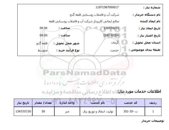 استعلام ,استعلام تولید انتقال و توزیع برق