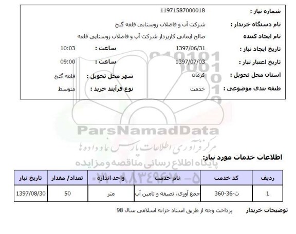 استعلام, ​جمع آوری، تصفیه و تامین آب 	