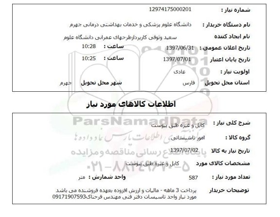 استعلام, استعلام کابل و غیره ...