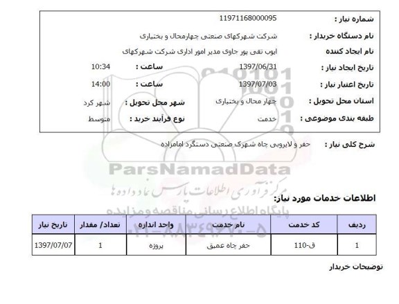 استعلام, استعلام حفر و لایروبی چاه