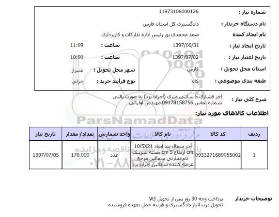 استعلام, آجر فشاری 5 سانتی متری 