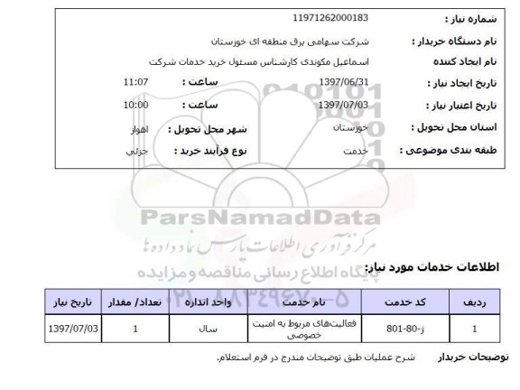 استعلام, فعالیت های مربوط به امنیت خصوصی 	