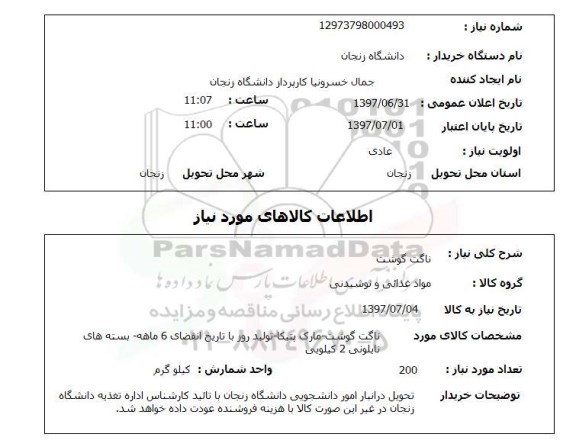 استعلام,ناگت گوشت