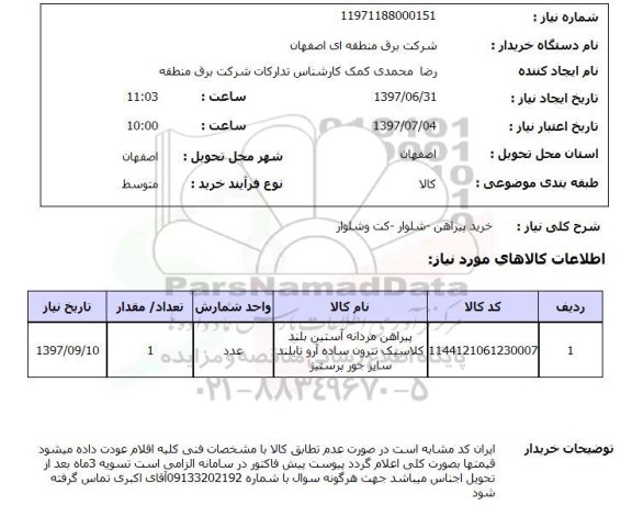 استعلام,  خرید پیراهن - شلوار - کت و شلوار