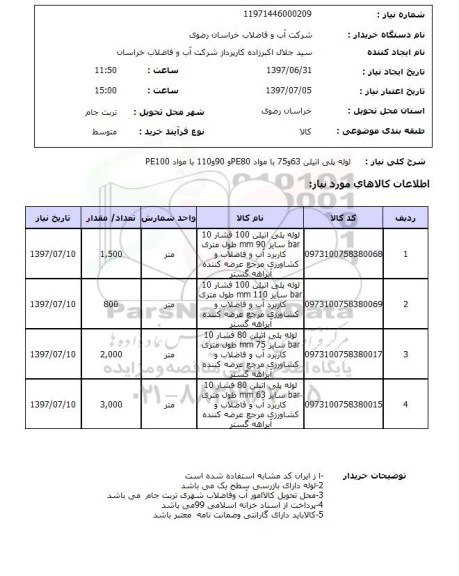 استعلام, لوله پلی اتیلن 63 و 75 