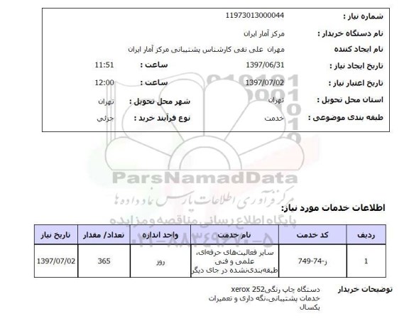 استعلام,دستگاه چاپ