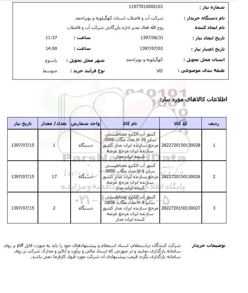 استعلام , استعلام کنتور آب الکترومغناطیسی ...