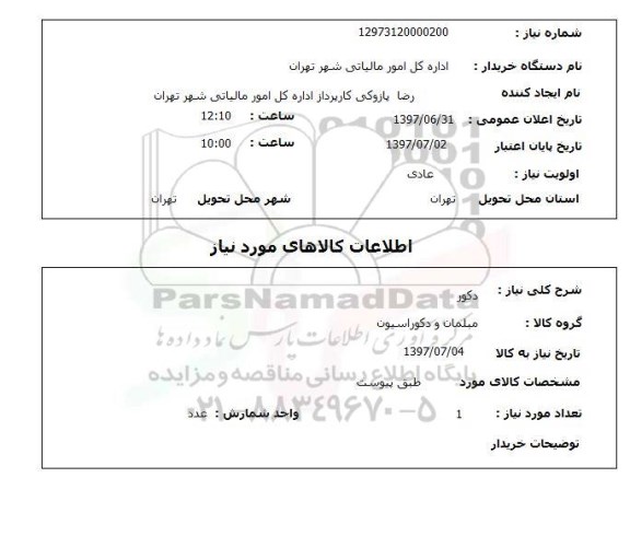 استعلام, استعلام دکور ...