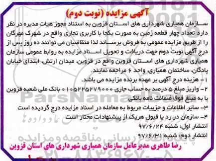 مزایده چهار قطعه زمین 