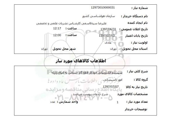 استعلام , استعلام  سیستم الکترونیکی خودکار قطع گاز  ...