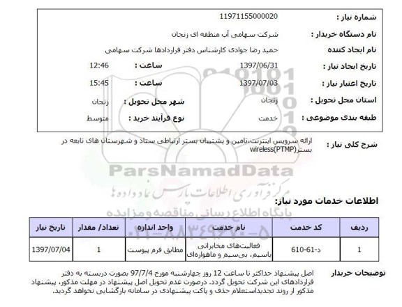 استعلام; استعلام ارائه سرویس اینترنت...