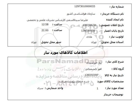 استعلام , استعلام پنل خورشیدی