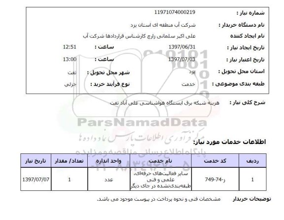 استعلام,شبکه برق ایستگاه هواشناسی