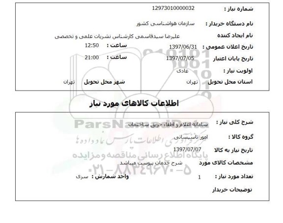 استعلام سامانه اعلام و اطفاء حریق ساختمان 