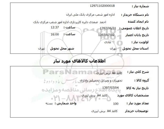 استعلام,کاغذ