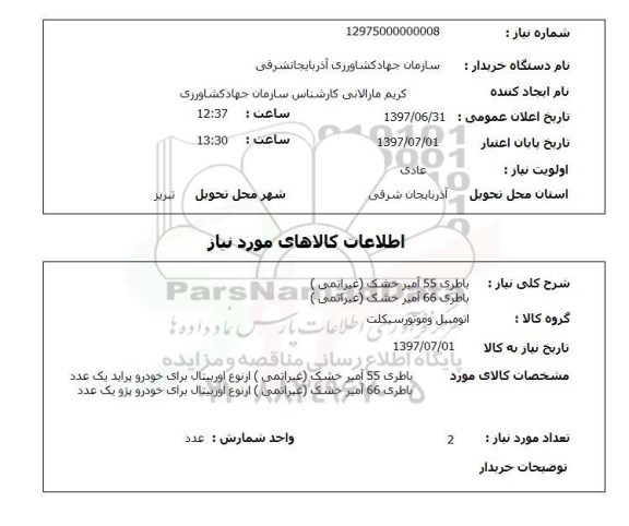 استعلام, باطری 