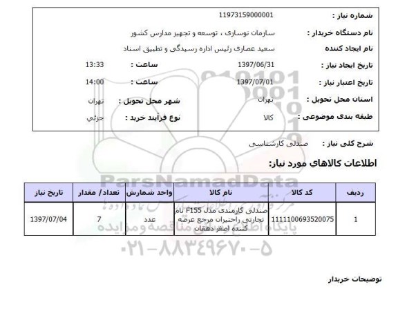 استعلام; استعلام صندلی کارشناسی...