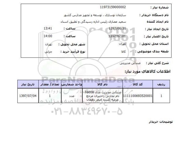 استعلام , استعلام صندلی مدیریتی