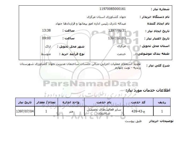 استعلام,عملیات اجرایی سالن جلسات