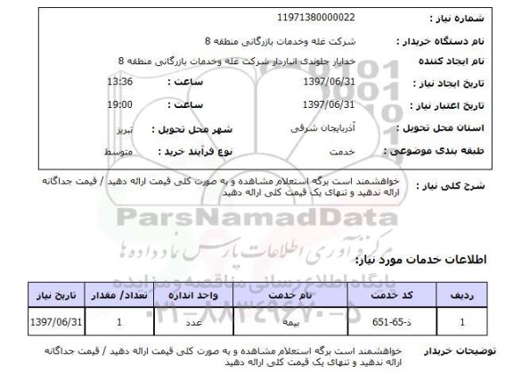 استعلام , استعلام بیمه ...