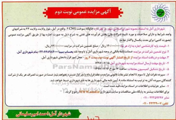 آگهی مزایده عمومی,مزایده جایگاه سوخت CNG 2 نوبت دوم 