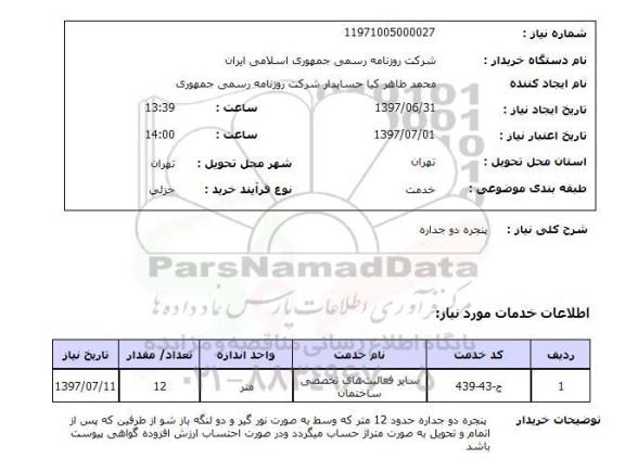 استعلام ,استعلام  پنجره دو جداره