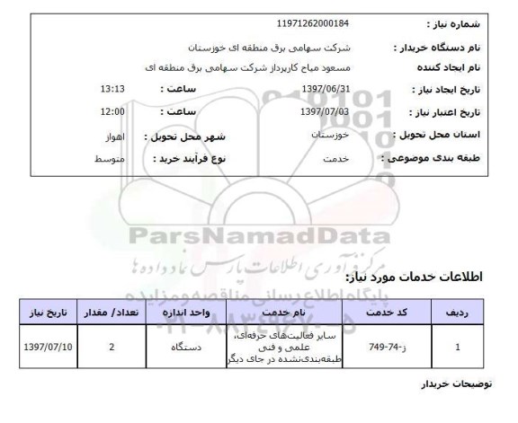 استعلام , استعلام سایر فعالیت های حرفه ای علمی و فنی طبقه بندی نشده ...