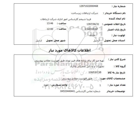 استعلام, استعلام تهیه میز کار برای پایانه های فیبر نوری