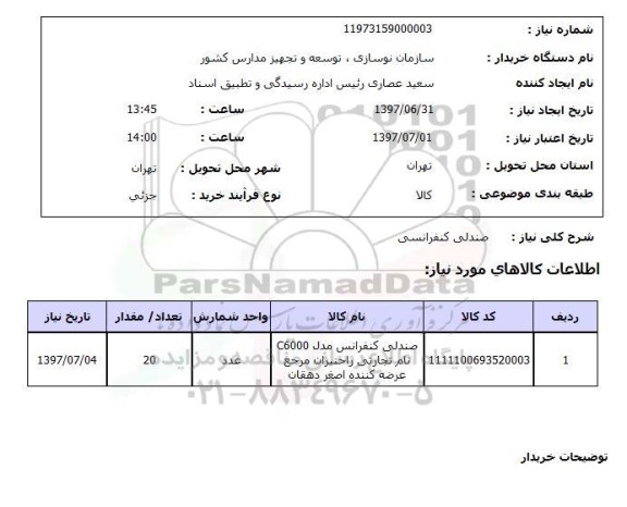 استعلام  , استعلام صندلی ...