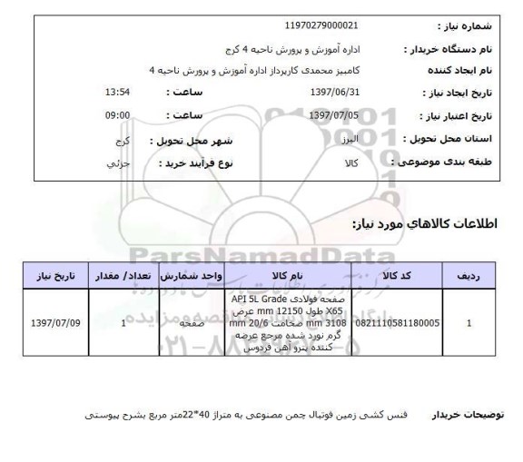 استعلام , استعلام صفحه فولادی API 5L GRADE X65  ...