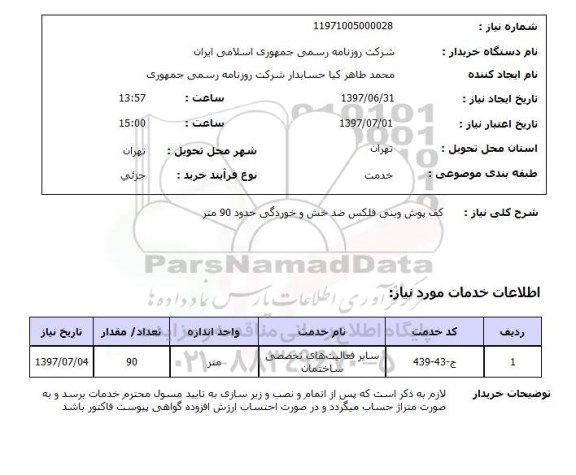 استعلام ,استعلام  کف پوش وینی فلکس ضد  خش و خوردگی  ...