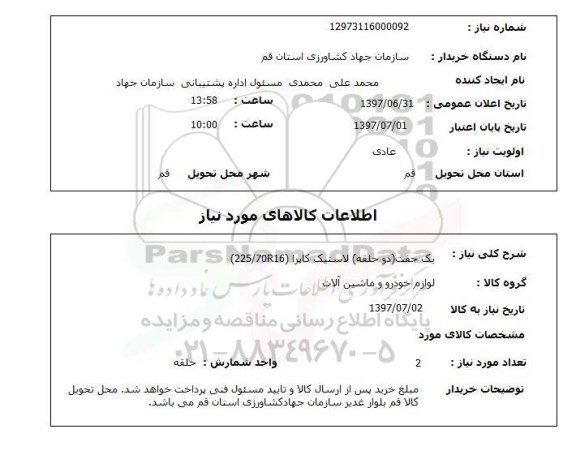 استعلام , استعلام لاستیک ...
