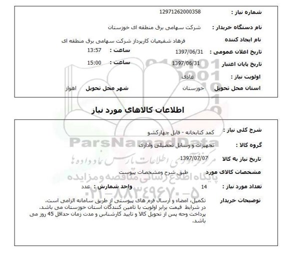 استعلام, استعلام کمد کتابخانه - فایل چهار کشو