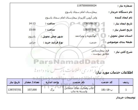 استعلام, استعلام فرم بیمارستان