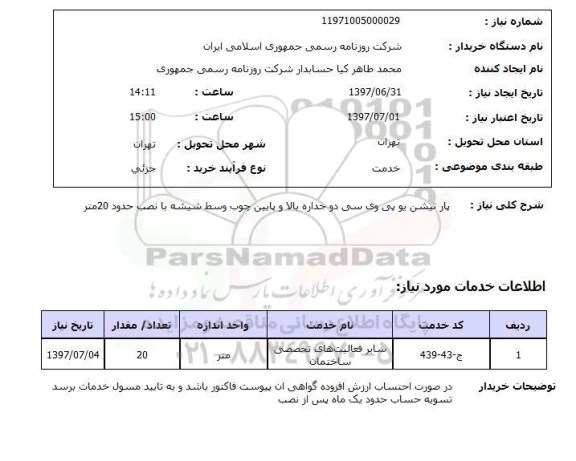 استعلام , استعلام پارتیشن یو پی وی سی دو جداره بالا و پایین چوب 