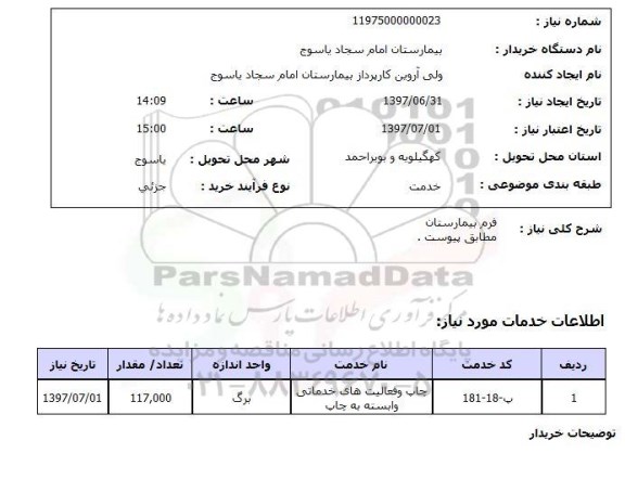 استعلام, استعلام فرم بیمارستان