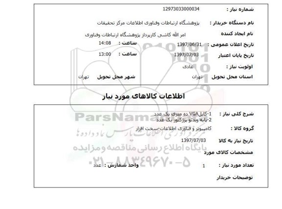 استعلام, کابل و پایه ویدئو 
