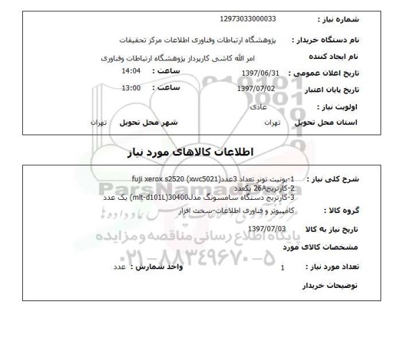 استعلام ,استعلام 1-یونیت تونر تعداد 3 عدد FUJI XEROX S2520  XWC5021 ...