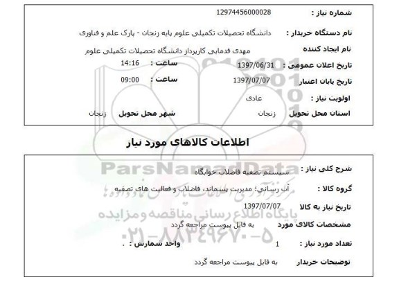 استعلام; استعلام سیستم تصفیه فاضلاب خوابگاه...