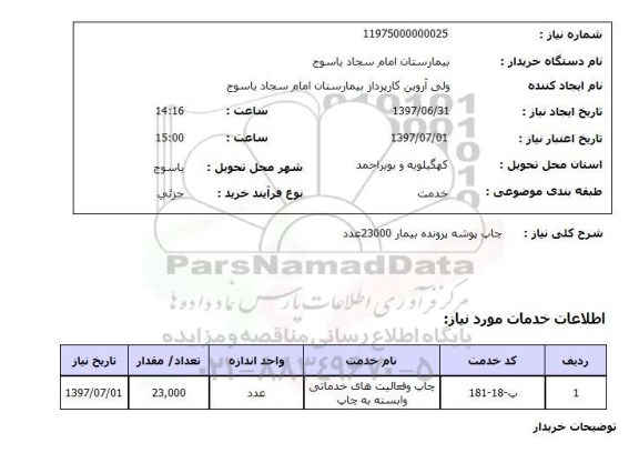 استعلام , استعلام  چاپ پوشه پرونده بیمار 23000 عدد