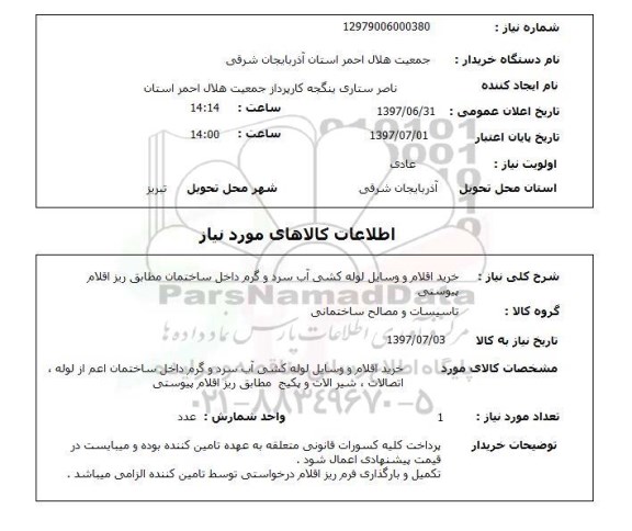 استعلام ,استعلام خرید اقلام و وسایل لوله کشی آب سرد و گرم ..