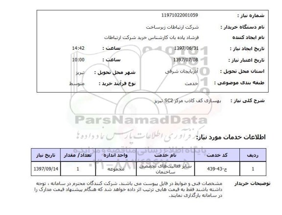 استعلام, بهسازی کف کاذب مرکز SC2 