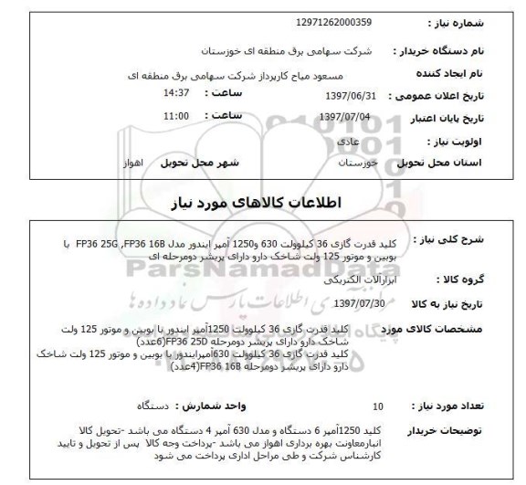استعلام,کلید قدرت گازی و...