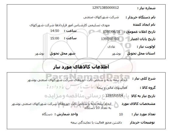 استعلام; استعلام انجام بیمه بدنه و شخص ثالث و...