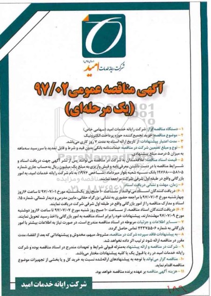 ​آگهی مناقصه عمومی یک مرحله ای,مناقصه خرید تجمیع کننده حوزه پرداخت الکترونیک