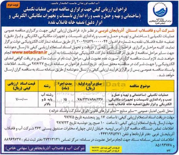 مناقصه, مناقصه  عملیات تكمیلی (ساختمانی و تهیه و حمل و نصب و راه اندازی تاسیسات  - نوبت دوم 